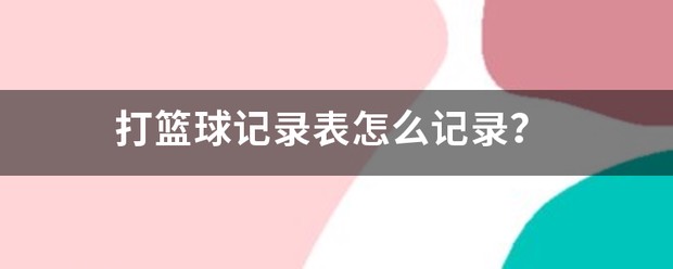 如何根据比赛需求调整篮球专项训练内容_0