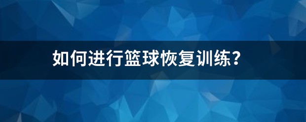 篮球恢复训练